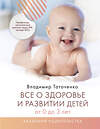 АСТ Таточенко Владимир Кириллович "Все о здоровье и развитии детей от 0 до 3 лет" 375104 978-5-271-48707-1 