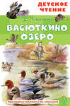 АСТ Астафьев В.П. "Васюткино озеро" 375131 978-5-17-144613-0 