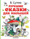 АСТ Сутеев В.Г. "Лучшие сказки для малышей. Рисунки автора" 375138 978-5-17-144622-2 