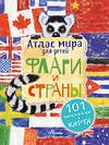 АСТ Сушкова Н.В., Панина А.К., "Атлас. Флаги и страны" 375164 978-5-17-144722-9 