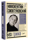 АСТ Смоктуновская М.И., Смоктуновский И.М. "Иннокентий Смоктуновский. Без грима" 375175 978-5-17-144685-7 