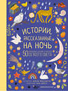 АСТ Анжела МакАллистер, Анна Шепета "Истории, рассказанные на ночь" 375244 978-5-17-144781-6 