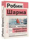 АСТ Робин Шарма "Монах, который продал свой «феррари». Притча об исполнении желаний и поиске своего предназначения" 375253 978-5-17-144844-8 