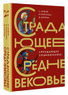 АСТ Майзульс М.Р., Харман Д.Д., Зотов С.О. "Страдающее Средневековье. Подарочное издание" 375257 978-5-17-145167-7 