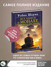 АСТ Робин Шарма "Все книги о монахе, который продал свой «феррари». 9 мудрых книг о счастье и предназначении" 375273 978-5-17-145776-1 