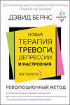 АСТ Дэвид Д. Бернс "Новая терапия тревоги, депрессии и настроения. Без таблеток. Революционный метод" 375274 978-5-17-152299-5 