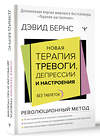 АСТ Дэвид Д. Бернс "Новая терапия тревоги, депрессии и настроения. Без таблеток. Революционный метод" 375274 978-5-17-152299-5 