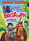 АСТ Александр Княжевич "Богатыри. Вольга и Чёрные рыцари. Вольга и дракон" 375278 978-5-17-144854-7 