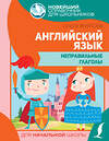 АСТ Ольга Журлова "Английский язык. Неправильные глаголы" 375291 978-5-17-144879-0 