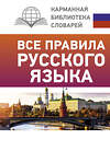 АСТ С. А. Матвеев "Все правила русского языка" 375292 978-5-17-144880-6 