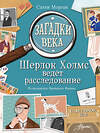 АСТ Морган С. "Загадки века. Шерлок Холмс ведет расследование" 375358 978-5-17-144992-6 