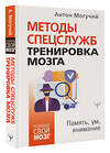 АСТ Антон Могучий "Методы спецслужб: тренировка мозга. Память, ум, внимание" 375377 978-5-17-145777-8 