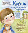 АСТ Елизавета Арзамасова "Костик из Солнечного переулка. Истории о самом важном для маленьких взрослых и огромных детей" 375455 978-5-17-145948-2 