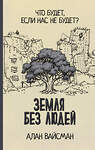 АСТ Алан Вайсман "Земля без людей" 375477 978-5-17-145322-0 