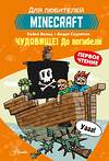 АСТ Вольц Х. "Minecraft. Первое чтение. Чудовище! До погибели" 375485 978-5-17-145307-7 