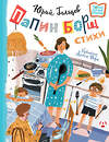 АСТ Юрий Гальцев "Папин борщ: детям о взрослых, взрослым о детях" 375505 978-5-17-145363-3 
