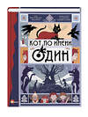 АСТ Бедини Франческо, Тамбеллини Стефано "Кот по имени Один" 375507 978-5-17-145368-8 