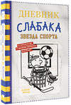 АСТ Джефф Кинни "Дневник слабака-16. Звезда спорта" 375556 978-5-17-145439-5 