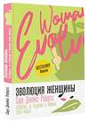 АСТ Сара Джейкс Робертс "Эволюция женщины. Разберись со страхами и измени свою жизнь!" 375560 978-5-17-145981-9 