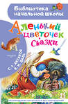 АСТ Аксаков С.Т., Даль В.И. "Аленький цветочек. Сказки" 375607 978-5-17-145517-0 