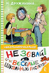 АСТ Дружинина М.В. "Не зевай! Весёлые школьные рассказы" 375631 978-5-17-145548-4 