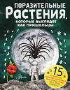 АСТ Манчини П., де Леоне Л. "Поразительные растения, которые выглядят как пришельцы" 375768 978-5-17-145810-2 