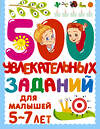 АСТ Дмитриева В.Г. "500 увлекательных заданий для малышей 5-7 лет" 375787 978-5-17-145850-8 