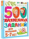 АСТ Дмитриева В.Г. "500 увлекательных заданий для малышей 5-7 лет" 375787 978-5-17-145850-8 