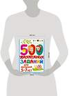 АСТ Дмитриева В.Г. "500 увлекательных заданий для малышей 5-7 лет" 375787 978-5-17-145850-8 