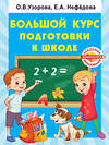 АСТ Узорова О.В. "Большой курс подготовки к школе" 375815 978-5-17-145884-3 