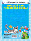 АСТ Узорова О.В. "Большой курс подготовки к школе" 375815 978-5-17-145884-3 