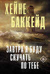 АСТ Хейне Баккейд "Завтра я буду скучать по тебе" 375833 978-5-17-145905-5 