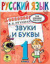 АСТ Птухина А.В. "Русский язык. Звуки и буквы. 1 класс" 375840 978-5-17-145923-9 