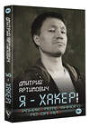 АСТ Артимович Дмитрий "Я - хакер! Хроника потерянного поколения" 375849 978-5-17-145941-3 