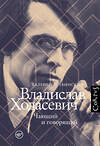 АСТ Шубинский, Валерий Игоревич. "Владислав Ходасевич" 375851 978-5-17-146076-1 