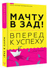 АСТ Дейв Холлис "Мачту в зад! Вперёд к успеху. Как нестись по жизни на всех парусах, пока не отдал концы" 375861 978-5-17-147894-0 