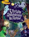 АСТ Стокер Б., Уайльд О., Дойл А. К. и др. "Страшно загадочные истории" 375894 978-5-17-146044-0 