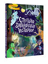 АСТ Стокер Б., Уайльд О., Дойл А. К. и др. "Страшно загадочные истории" 375894 978-5-17-146044-0 