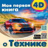 АСТ . "Моя первая 4D книга о технике" 375906 978-5-17-146067-9 