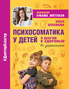 АСТ Ольга Шубенкова "Психосоматика у детей. 9 шагов к здоровью" 375932 978-5-17-146118-8 