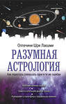 АСТ Оппечини Шри Лакшми "Разумная астрология: как перестать совершать одни и те же ошибки" 375935 978-5-17-145178-3 