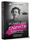 АСТ Алиона Хильт "Не дай себя сломать: о любви, абьюзе и психотерапии" 375941 978-5-17-146130-0 