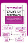 АСТ Роуч Майкл "Алмазный Огранщик: система управления бизнесом и жизнью" 375944 978-5-17-146139-3 