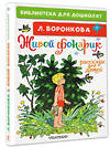 АСТ Воронкова Л.Ф. "Живой фонарик. Рассказы для детей" 375965 978-5-17-146191-1 