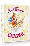 АСТ Пушкин А.С. "Сказки" 375973 978-5-17-146203-1 