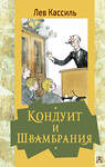 АСТ Кассиль Л.А. "Кондуит и Швамбрания" 375982 978-5-17-146215-4 