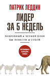 АСТ Патрик Леддин "Лидер за 5 недель. Подробный и четкий план как повести за собой" 375985 978-5-17-148843-7 