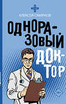 АСТ Алексей Смирнов "Одноразовый доктор" 375999 978-5-17-146237-6 