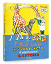 АСТ Чуковский К.И. "Сказки К. Чуковского в картинках В. Сутеева" 376001 978-5-17-146240-6 