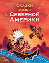 АСТ Ващенко А. В. "Сказки и мифы Северной Америки" 376039 978-5-17-146295-6 